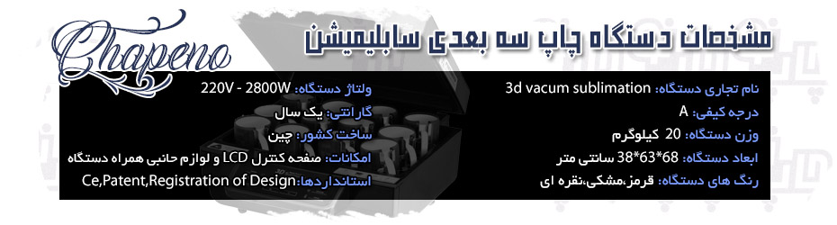 دستگاه سه بعدی سابلیمیشن