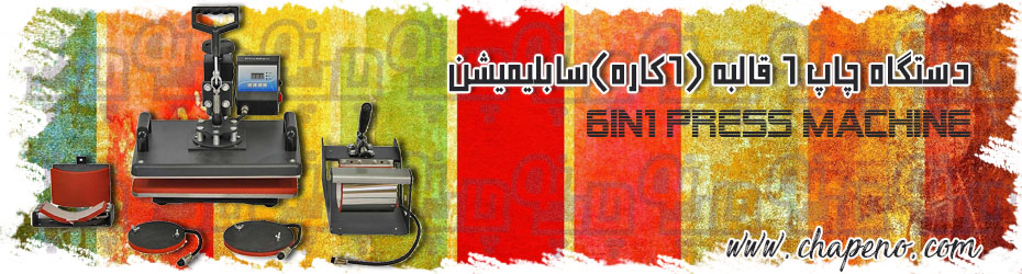 دستگاه حرارتی 6کاره سابلیمیشن