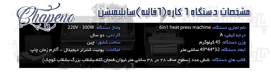 دستگاه 6 کاره سابلیمیشن