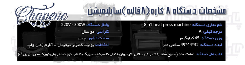 دستگاه 8 قالبه سابلیمیشن -دستگاه همه کاره حرارتی