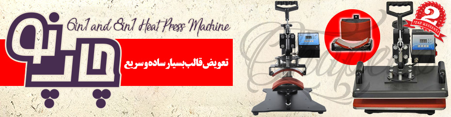 دستگاه 6کاره حرارتی سابلیمیشن