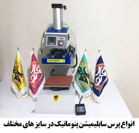 پرس سابلیمیشن پنوماتیک