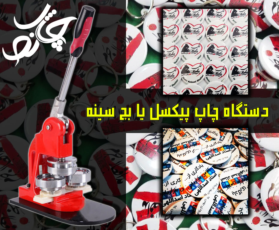 دستگاه پیکسل دستگاه بچ سینه