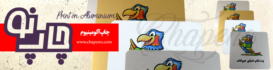 چاپ عکس روی آلومینیوم