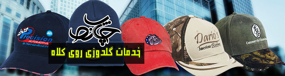 گلدوزی کلاه