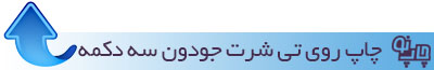 چاپ تی شرت جودون سه دکمه سفید و رنگی