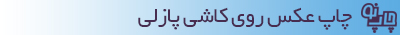 چاپ کاشی