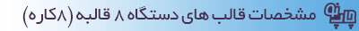 دستگاه 8کاره حرارتی