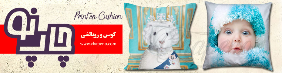 چاپ عکس روی کوسن و روبالشی