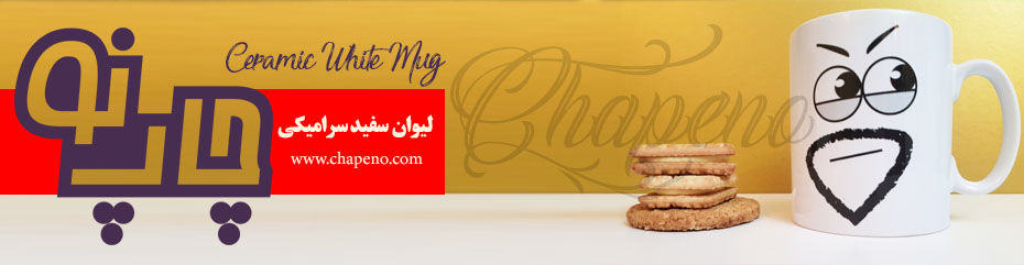 چاپ عکس روی ماگ