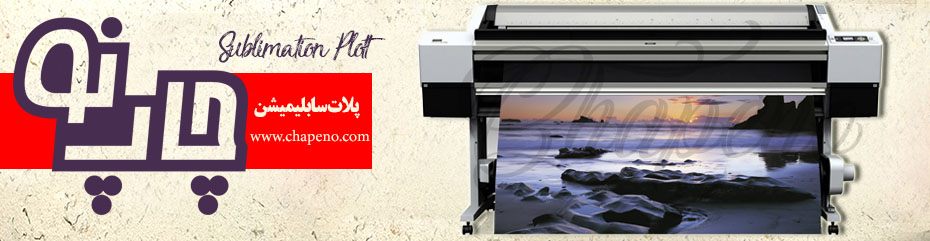 پلات سابلیمیشن