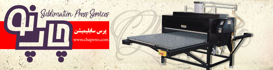 خدمات پرس سابلیمیشن در ابعاد 100 در 120 سانتی متر