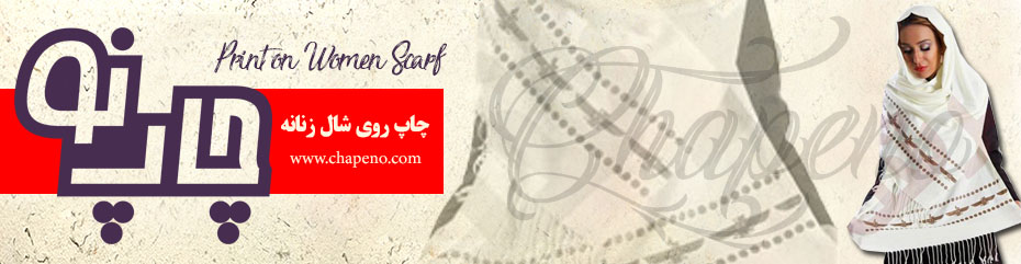 چاپ عکس روی شال زنانه