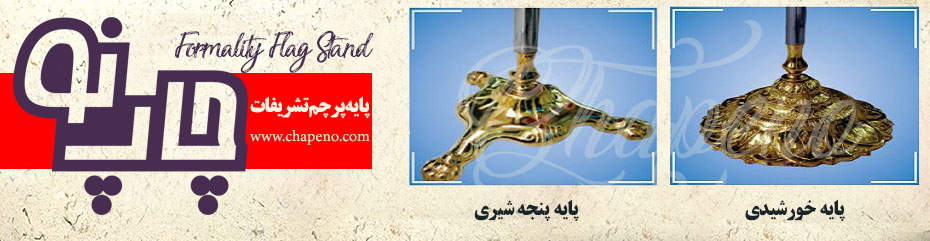پایه پرچم تشریفات