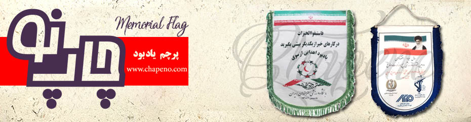 پرچم یادبود