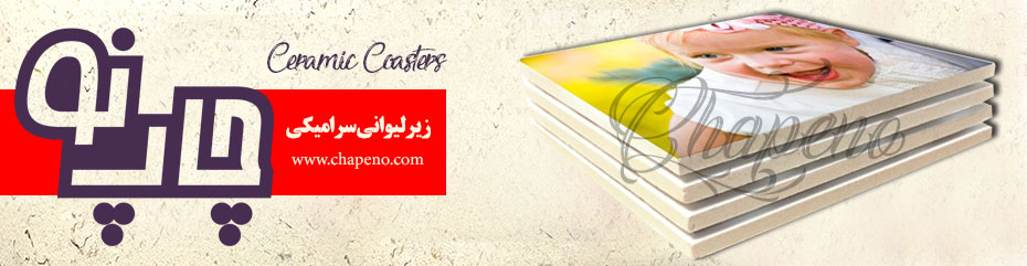 چاپ زیر لیوانی سرامیکی