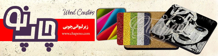 چاپ زیر لیوانی چوبی