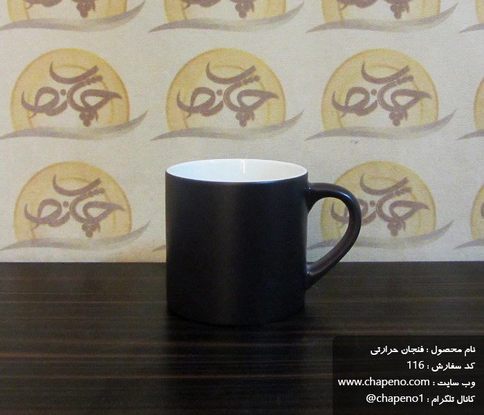 فنجان حرارتی یا جادویی سابلیمیشن