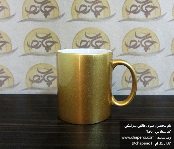 لیوان طلایی سابلیمیشن