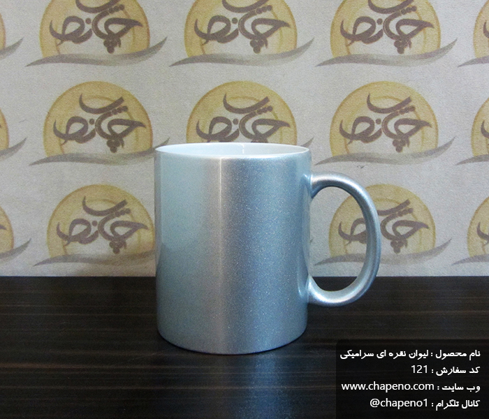 لیوان نقره ای سرامیکی سابلیمیشن