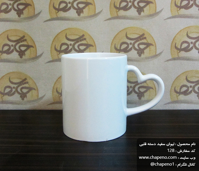 لیوان دسته قلبی سفید