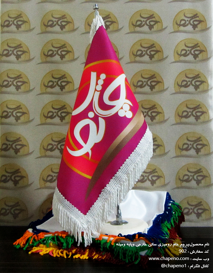 پرچم رومیزی و پایه و میله