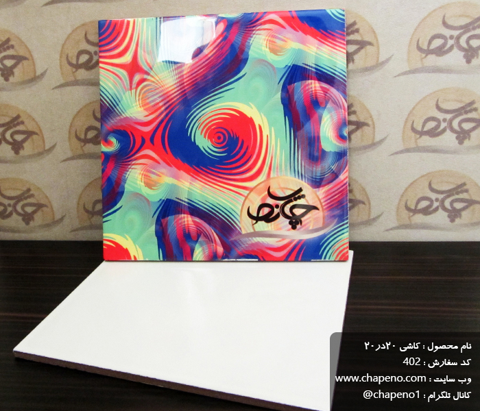 کاشی خام 20 در 20 سابلیمیشن