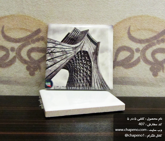 کاشی 5 در 5 سابلیمیشن